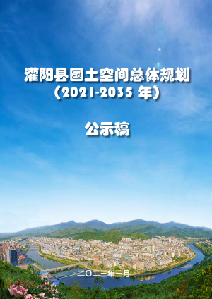 广西灌阳县国土空间总体规划（2021-2035年）