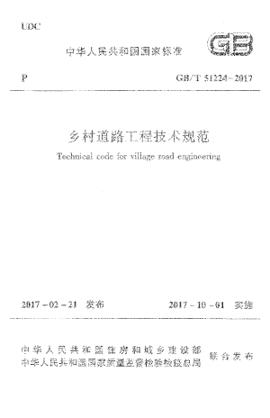《乡村道路工程技术规范》GB/T 51224-2017