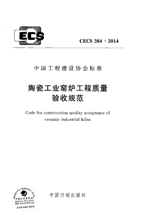 《陶瓷工业窑炉工程质量验收规范》CECS 384-2014