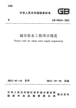 《城市给水工程项目规范》GB 55026-2022