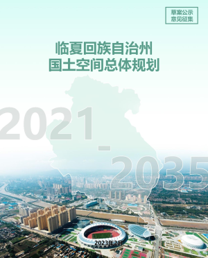 甘肃省临夏州国土空间总体规划（2021-2035年）