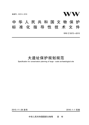 《大遗址保护规划规范》WW/Z 0072-2015