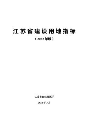 江苏省建设用地指标（2022年版）
