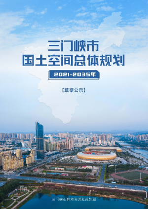 河南省三门峡市国土空间总体规划（2021-2035年）