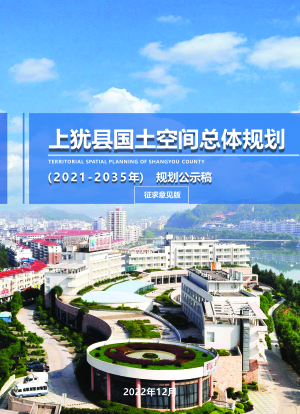 江西省上犹县国土空间总体规划（2021-2035年）