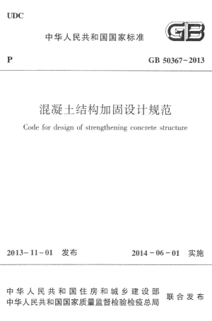 《混凝土结构加固设计规范》GB50367-2013