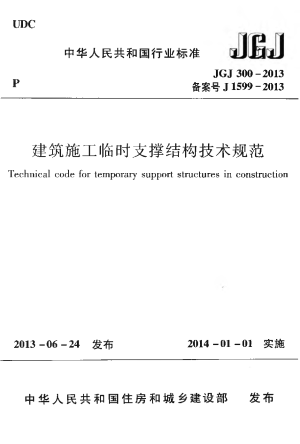 《建筑施工临时支撑结构技术规范》JGJ 300-2013