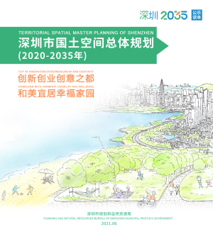广东省深圳市国土空间总体规划（2020-2035年）