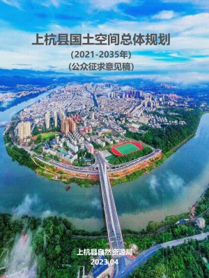 福建省上杭县国土空间总体规划（2021-2035年）