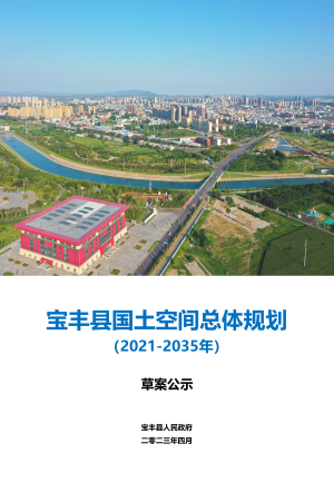 河南省宝丰县国土空间总体规划 (2021-2035年)
