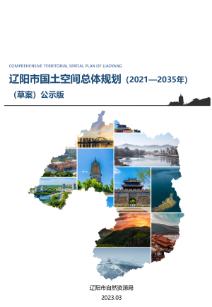辽宁省辽阳市国土空间总体规划（2021-2035年）