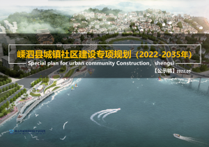 嵊泗县城镇社区建设专项规划（2022-2035年）