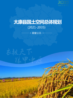 河南省太康县国土空间总体规划（2021-2035年）