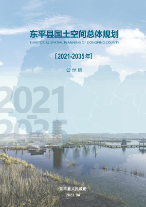 山东省东平县国土空间总体规划（2021-2035年）