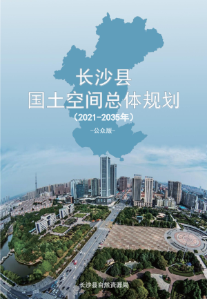湖南省长沙县国土空间总体规划（2021-2035年）