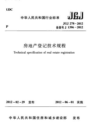 《房地产登记技术规程》JGJ 278-2012