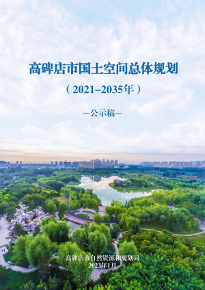 河北省高碑店市国土空间总体规划（2021-2035）