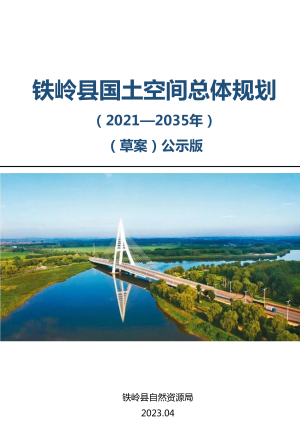 辽宁省铁岭县国土空间总体规划（2021-2035年）