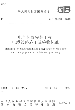 《电气装置安装工程 电缆线路施工及验收标准》GB 50168-2018