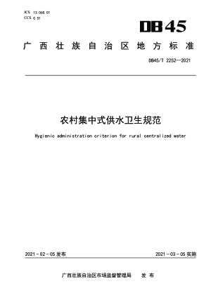 广西壮族自治区《农村集中式供水卫生规范》DB45/T 2252-2021