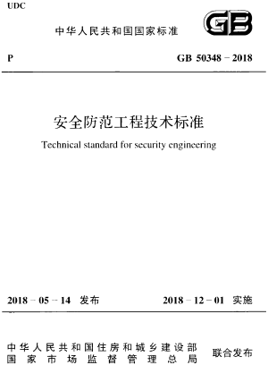 《安全防范工程技术标准》GB 50348-2018