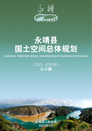甘肃省永靖县国土空间总体规划（2021-2035年）