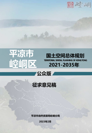 甘肃省平凉市崆峒区国土空间总体规划（2021-2035）