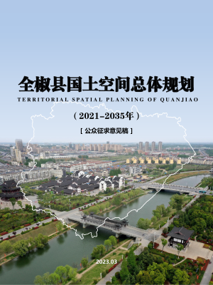 安徽省全椒县国土空间总体规划 （ 2021-2035年）
