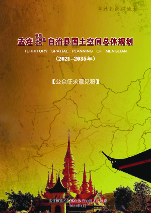 云南省孟连县国土空间总体规划（2021-2035年）