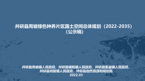井研县周坡绿色种养片区国土空间总体规划（2022-2035）