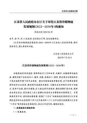 江苏省冷链物流发展规划（2022－2030年）