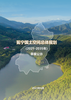 四川省冕宁县国土空间总体规划（2021-2035年）
