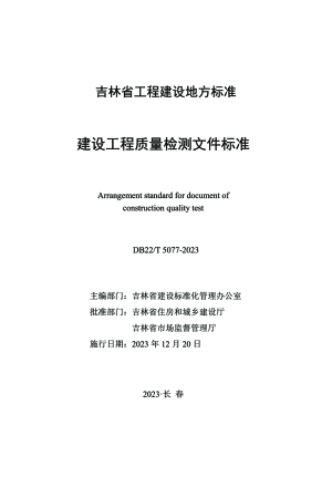 吉林省《建设工程质量检测文件标准》DB22/T 5077-2023