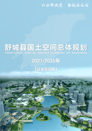 安徽省舒城县国土空间总体规划（2021-2035年）