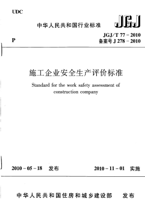 《施工企业安全生产评价标准》JGJ/T 77-2010