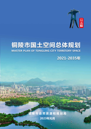 安徽省铜陵市国土空间总体规划（2021-2035年）