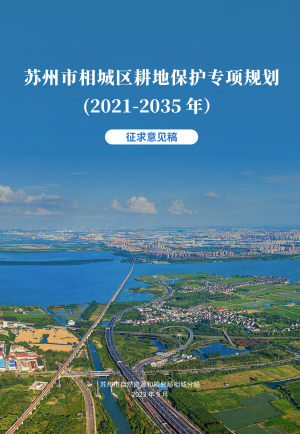 苏州市相城区耕地保护专项规划（2021-2035年）