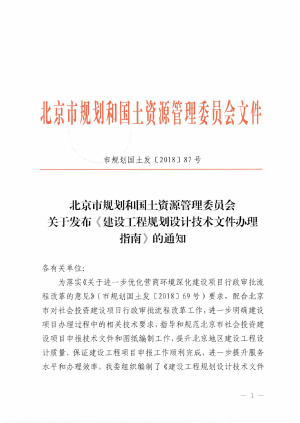 北京市建设工程规划设计技术文件办理指南