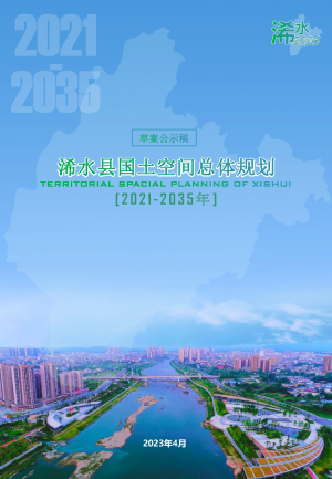 湖北省浠水县国土空间总体规划（2021-2035年）