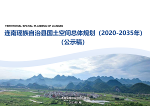 广东省连南瑶族自治县国土空间总体规划（2020-2035年）