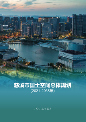 浙江省慈溪市国土空间总体规划（2021-2035年）