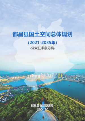 江西省都昌县国土空间总体规划（2021-2035年）