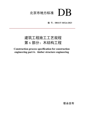 北京市《建筑工程施工工艺规程 第6部分：木结构工程》DB11/T 1832.6-2023