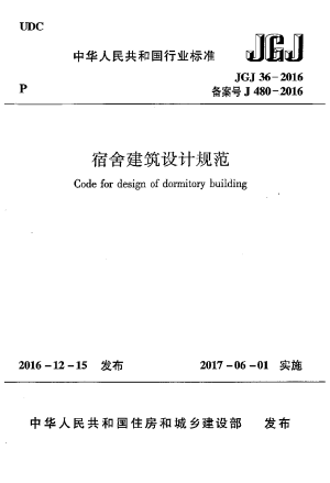 《宿舍建筑设计规范》JGJ 36-2016