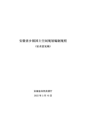 安徽省乡镇国土空间规划编制规程（征求意见稿）2022年3月版
