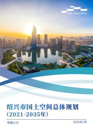 浙江省绍兴市国土空间总体规划（2021-2035年）