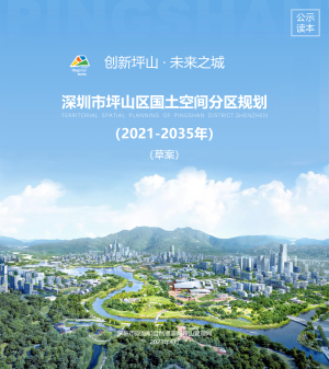 广东省深圳市坪山区国土空间分区规划（2021-2035年）