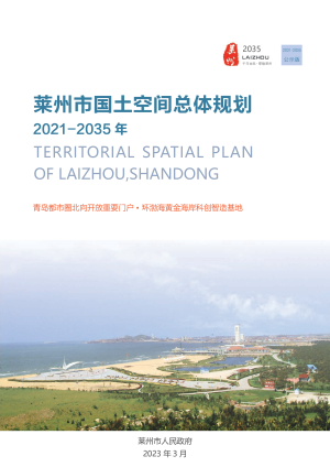 山东省莱州市国土空间总体规划（2021-2035年）