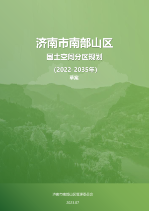 济南市南部山区国土空间分区规划 （2022-2035年）