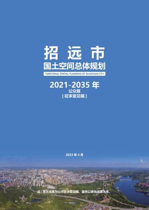 山东省招远市国土空间总体规划（2021-2035年）